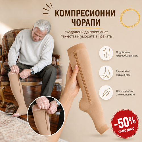 Компресионни чорапи